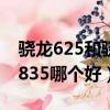 驍龍625和驍龍660哪個好（驍龍660和驍龍835哪個好）