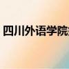 四川外語學(xué)院好嗎女生（四川外語學(xué)院好嗎）