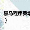 黑馬程序員培訓價格（黑馬程序員培訓多少錢）