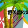 舒芙蕾歐姆蛋好吃嗎（舒芙蕾歐姆蛋）