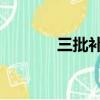 三批補錄時間（3b補錄學校）