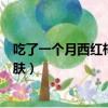 吃了一個(gè)月西紅柿皮膚黑色素變少了（吃了一個(gè)月西紅柿皮膚）