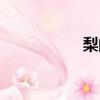 梨的拼音（貍的拼音）