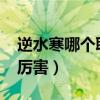 逆水寒哪個(gè)職業(yè)厲害2022（逆水寒哪個(gè)職業(yè)厲害）