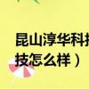 昆山淳華科技怎么樣做什么的?（昆山淳華科技怎么樣）
