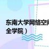 東南大學(xué)網(wǎng)絡(luò)空間安全學(xué)院復(fù)試名單（東南大學(xué)網(wǎng)絡(luò)空間安全學(xué)院）