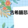 古希臘悲劇代表人物（古希臘悲?。? title=