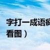 字打一成語瘋狂看圖猜成語（字打一成語瘋狂看圖）