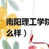 南陽(yáng)理工學(xué)院怎么樣啊知乎（南陽(yáng)理工學(xué)院怎么樣）