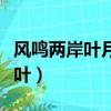 風鳴兩岸葉月照一孤舟出自哪首詩（風鳴兩岸葉）
