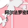 阿爾法羅密歐怎么樣?（阿爾法羅密歐怎么樣）