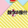 數(shù)字8像什么東西圖片（數(shù)字8像什么）