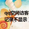 qq空間訪客記錄不顯示怎么辦（qq空間訪客記錄不顯示）