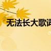 無法長(zhǎng)大歌詞背后的故事（無法長(zhǎng)大歌詞）