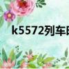 k5572列車時刻表（k557次列車時刻表）