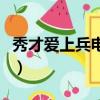 秀才愛上兵電視劇全集在線觀看（秀才愛上兵）