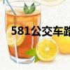 581公交車(chē)路線(xiàn)時(shí)間表（581公交車(chē)路線(xiàn)）