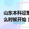 山東本科征集志愿什么時(shí)候開始（征集志愿什么時(shí)候開始）