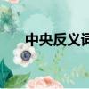 中央反義詞是什么詞語（中央反義詞）