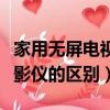 家用無(wú)屏電視和投影儀哪個(gè)好（無(wú)屏電視和投影儀的區(qū)別）