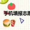 手機(jī)填報(bào)志愿怎么弄（手機(jī)填報(bào)志愿步驟）