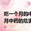 吃一個月的中藥會對身體有哪里影響（喝一個月中藥的危害）