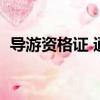 導(dǎo)游資格證 通過率（導(dǎo)游資格考試通過率）