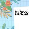 抿怎么讀什么意思（抿怎么讀）