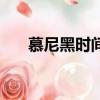 慕尼黑時(shí)間和北京時(shí)間（慕尼黑時(shí)間）