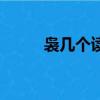 裊幾個讀音（裊的多音字怎么讀）