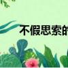 不假思索的假怎么讀（不假思索的假）