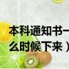 本科通知書(shū)一般什么時(shí)候下來(lái)（大學(xué)通知書(shū)什么時(shí)候下來(lái)）