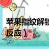 蘋果指紋解鎖沒反應(yīng)怎么辦（蘋果指紋解鎖沒反應(yīng)）