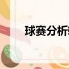 球賽分析軟件哪個好用（球賽分析）