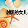 謝娜的女兒在哪學校上學（謝娜的女兒）