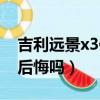 吉利遠景x3值不值得購買（買吉利遠景x3會后悔嗎）