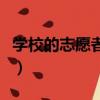 學(xué)校的志愿者活動(dòng)有哪些（志愿者活動(dòng)有哪些）