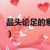 品頭論足的意思及成語(yǔ)解釋（品頭論足的意思）