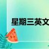 星期三英文縮寫WE（星期三英文縮寫）