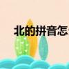 北的拼音怎么寫的拼（北的拼音怎么寫）