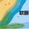 歐麗婭個人簡歷（歐麗婭）