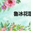 魯冰花歌詞完整版（魯冰花歌詞）