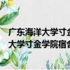 廣東海洋大學寸金學院宿舍功率不能超過多少瓦（廣東海洋大學寸金學院宿舍）