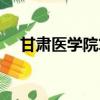 甘肅醫(yī)學院算幾本（甘肅醫(yī)學院怎么樣）