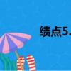 績點(diǎn)5.0分?jǐn)?shù)對應(yīng)表（學(xué)分制）