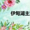伊甸湖主演（伊甸湖電影劇情詳解）