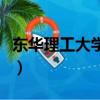 東華理工大學(xué)?？铺崆芭|華理工大學(xué)專科）