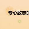 專(zhuān)心致志的意思?。▽?zhuān)心致志的意思）
