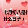 七月初八是什么日子腦筋急轉(zhuǎn)彎（七月初八是什么日子）