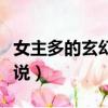 女主多的玄幻小說排名完結（女主多的玄幻小說）